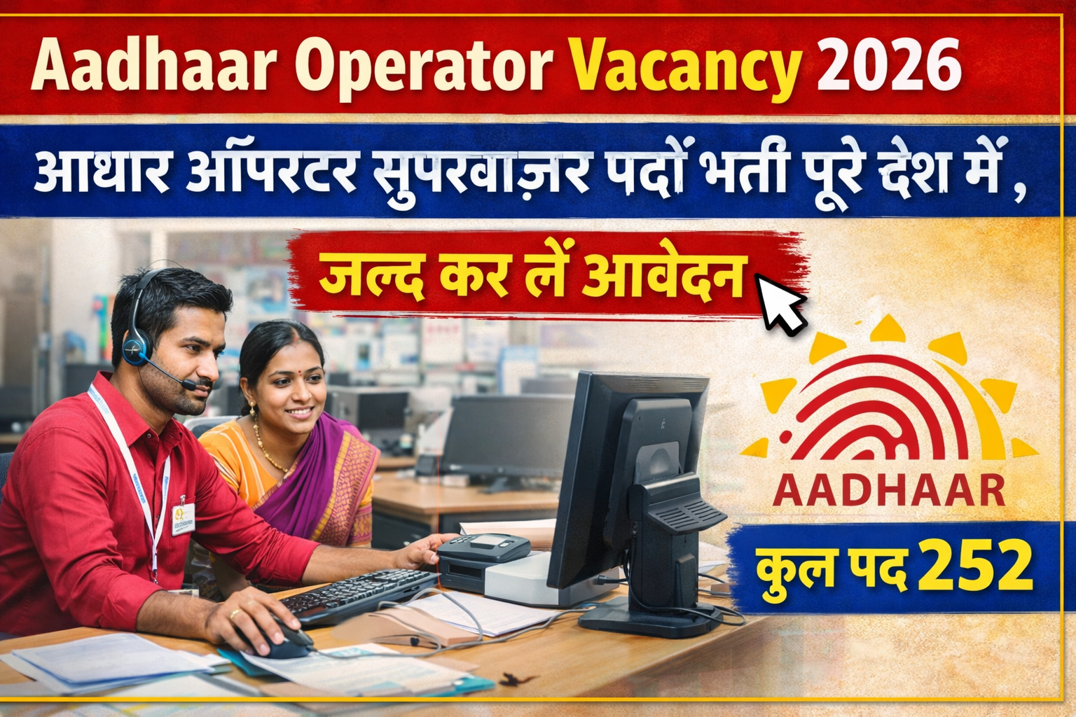 Aadhaar Operator Vacancy 2026: आधार ऑपरेटर सुपरवाइजर पदों भर्ती पुरे देश में , जल्द कर लें आवेदन