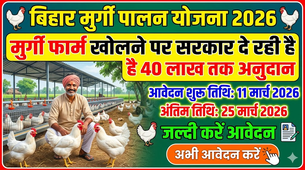 Bihar Murgi Palan Yojana 2026