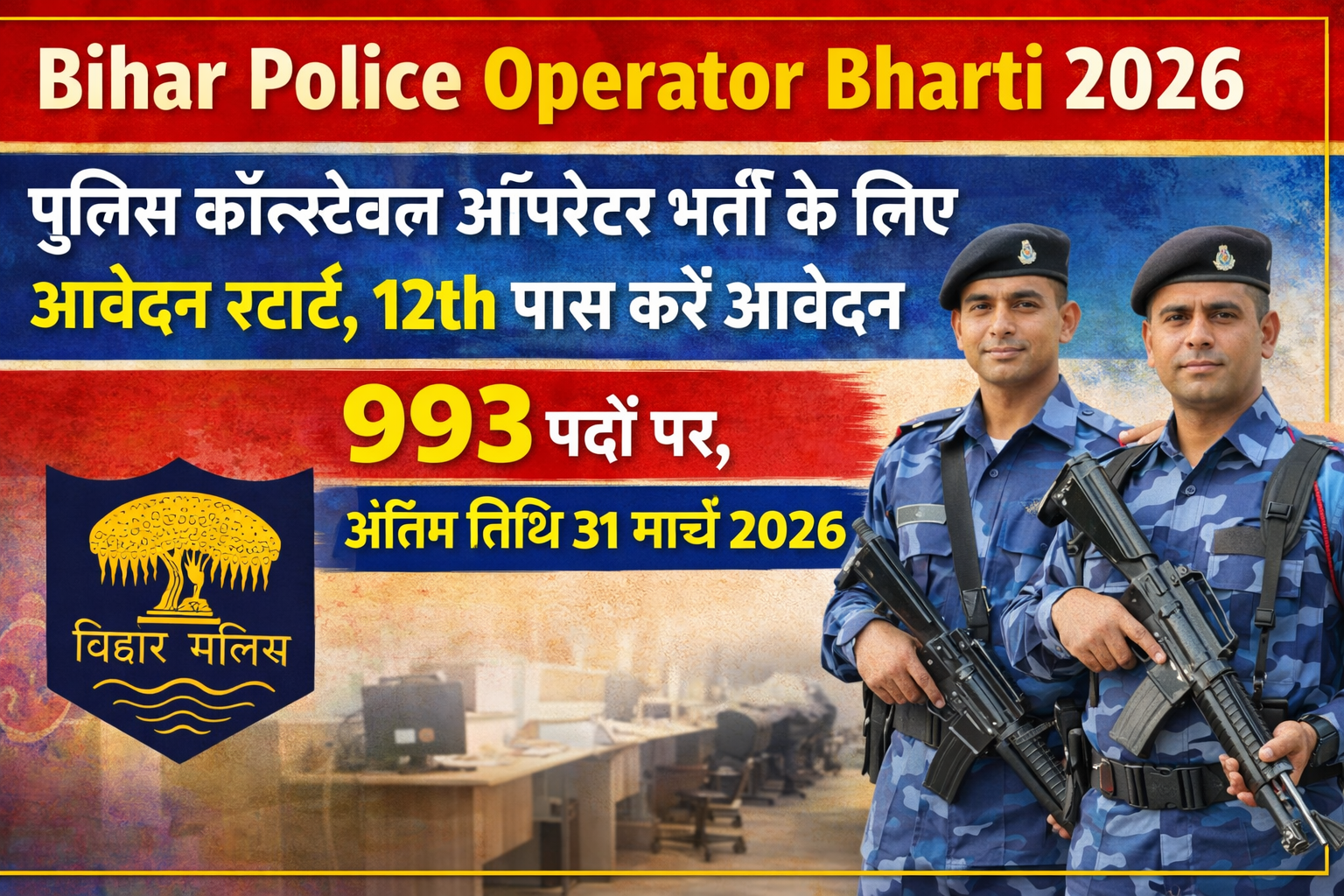 Bihar Police Operator Bharti 2026: पुलिस कॉन्स्टेबल ऑपरेटर भर्ती के लिए आवेदन स्टार्ट, 12th पास करे आवेदन