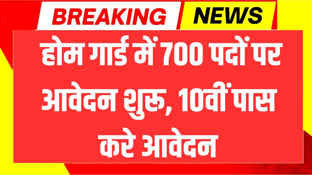 Jail Prahari Recruitment 2026: जेल प्रहरी के 757 पदों पर आवेदन शुरू, 10वीं पास करे आवेदन