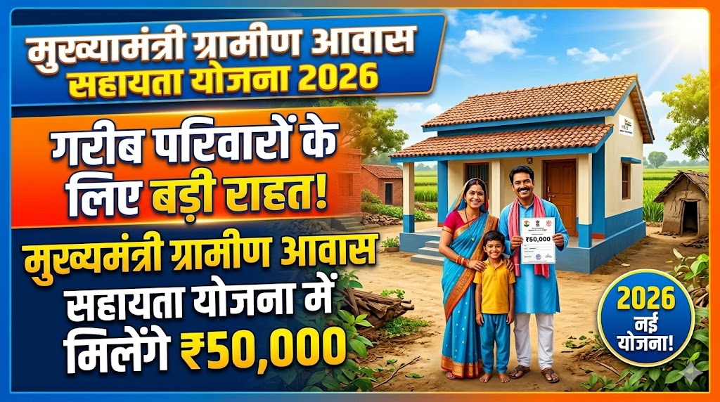 Mukhyamantri Gramin Awas Sahayata Yojana 2026: बिहार सरकार इन ग्रामीणों को दे रही है पूरे ₹ 50 हजार रूपये, जाने क्या है योजना